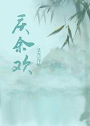 庆余欢