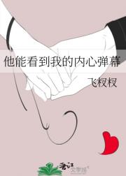 他能看到我的内心弹幕