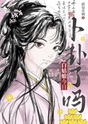 白姑娘今日卜卦了吗