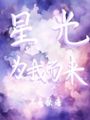 星光为我而来