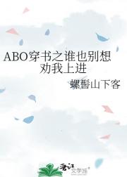 ABO穿书之谁也别想劝我上进