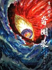 重组世界奇闻录