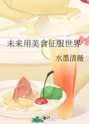 未来用美食征服世界