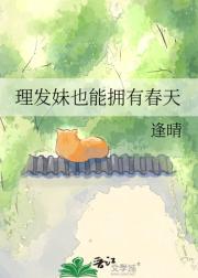 理发妹也能拥有春天