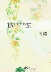 糙汉的心尖宠