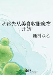 基建先从美食收服魔物开始
