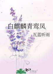 白麒麟青鸾凤
