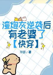 渣炮灰逆袭后有老婆了