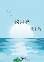 钓月亮