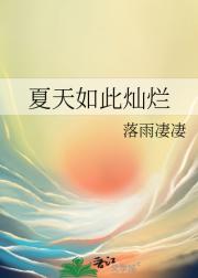 夏天如此灿烂