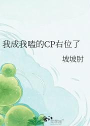 我成我嗑的CP右位了