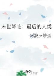 末世降临：最后的人类