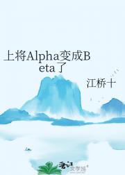 上将Alpha变成Beta了