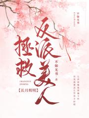[长月烬明]拯救反派美人