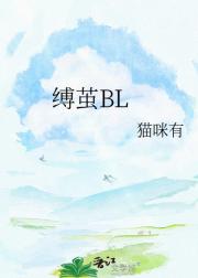 缚茧BL