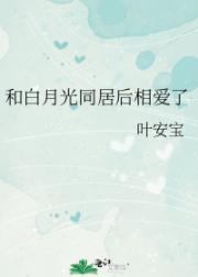 和白月光同居后相爱了