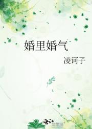 婚里婚气