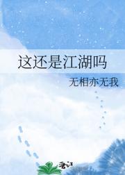 这还是江湖吗