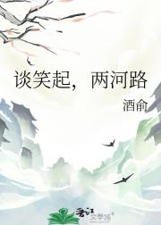 谈笑起，两河路