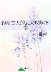 钓系美人的恶犬攻略指南