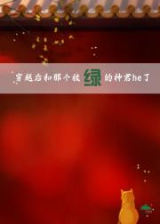 穿越后和那个被绿的神君he了