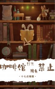 【柯南】咖啡馆打工摸鱼禁止