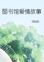图书馆爱情故事