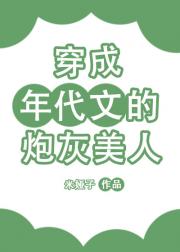 穿成年代文的炮灰美人