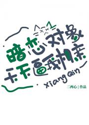 暗恋对象天天逼我相亲