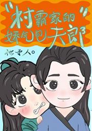 村霸家的娇气包夫郎