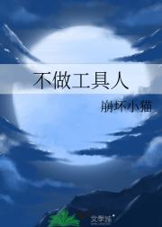 不做工具人
