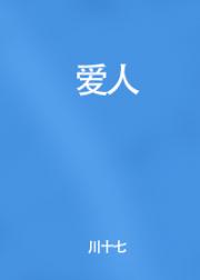 爱人