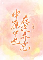 中原中也，在线养崽