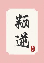 叛逆