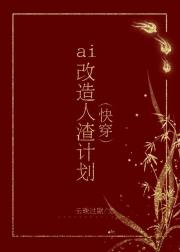 ai改造人渣计划(快穿）
