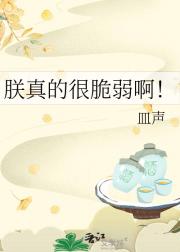 朕真的很脆弱啊！