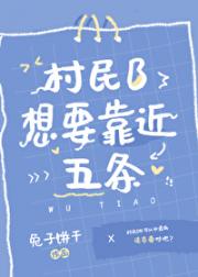 村民B想要靠近五条