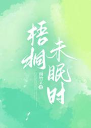 梧桐未眠时