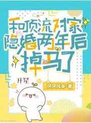 和顶流对家隐婚两年后掉马了