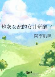 炮灰女配的女儿觉醒了