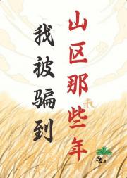 我被骗到山区那些年