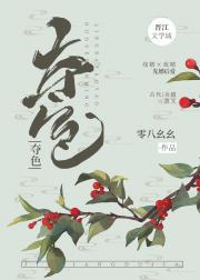 夺色