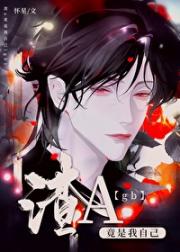渣a竟是我自己[女a男o]