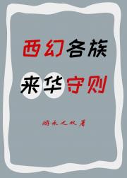 西幻各族来华守则