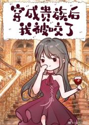 穿成血族女王的替身情人