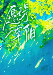 愿璟谭阳