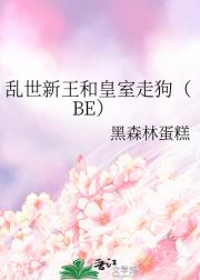 乱世新王和皇室走狗（BE）