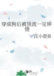 穿成狗后被顶流一见钟情