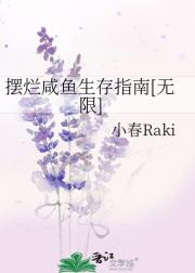 摆烂咸鱼生存指南