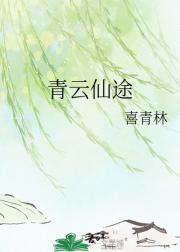 青云仙路